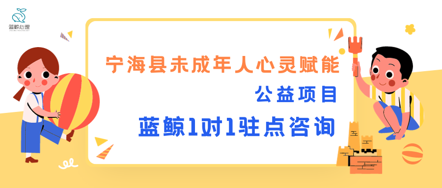 寧?？h未成年人心靈賦能公益項目·藍鯨一對一駐點心理咨詢服務(wù)