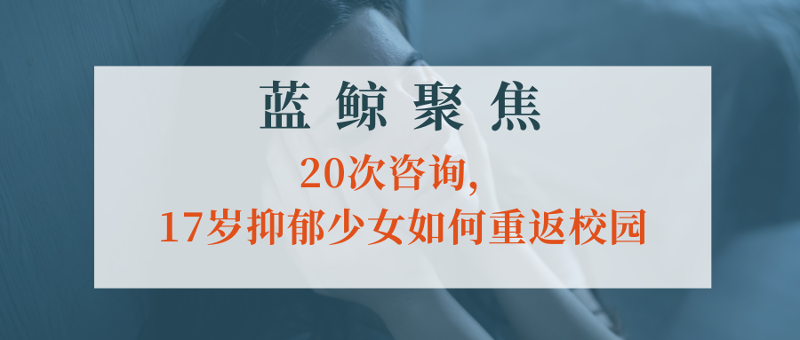 【藍鯨聚焦】20次咨詢，17歲抑郁少女如何重返校園