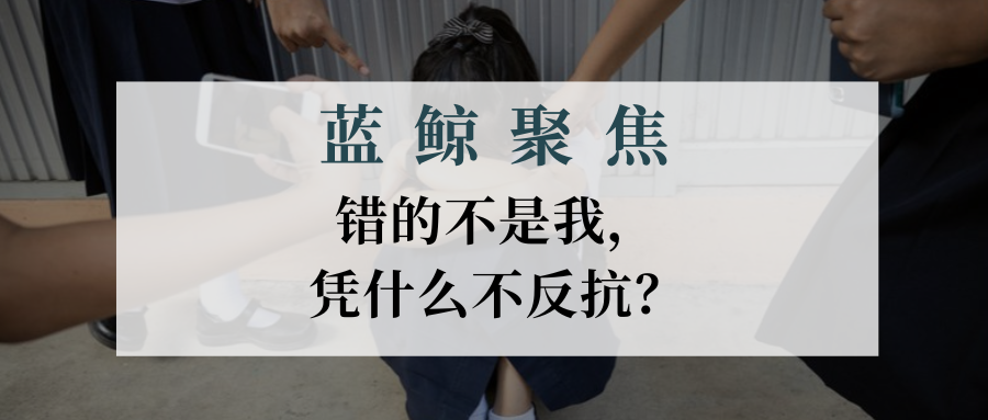 【藍鯨聚焦】錯的不是我，憑什么不反抗？